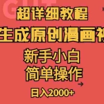 （11310期）超详细教程：AI生成爆款原创漫画视频，小白可做，解放双手，轻松日赚2000+
