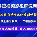 (11306期)2024短视频影视解说新玩法!软件自动生成纯原创视频,操作简单易上手,…