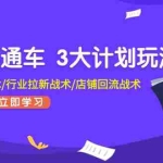 (11304期)无界直通车 3大计划玩法,精准打标战术/行业拉新战术/店铺回流战术