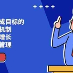 (11325期)让团队-完成目标的 绩效管理机制,团队持续增长,一定是靠管理