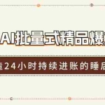 (11327期)RPA +AI批量式 精品爆文写作  日更实操营,打造24小时持续进账的睡后收入