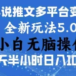 (11323期)2024年6月份一件分发加持小说推文暴力玩法 新手小白无脑操作日入1000+ …