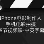 (11321期)iPhone电影制作人-手机电影拍摄-38节视频课-中英字幕