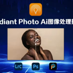 PS滤镜丨Radiant Photo 1.4.1.502 中文版插件,AI 让照片完美无瑕