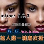 全新PS2025 SkinFiner 4.0-5.3.3汉化升级版,最好的批量磨皮插件,效果炸裂! 支持win/mac