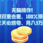 (11353期)无脑操作!中视频双重去重,100%原创过审,三天必爆号,月入3万+