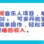 (11347期)最新正规音乐人项目,单号日入100+,可多开批量操作,轻松实现睡后收入