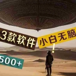 （11345期）【黑科技】+Ai掘金3.0，快速提高效率！小白只需搬运，可兼职、可工作室…