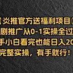 (11379期)【炎推官方送福利项目】短剧推广从0-1实操全过程,新手小白看完也能日…