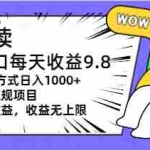 (11377期)坚果阅读单窗口每天收益9.8通过矩阵方式日入1000+正规项目附有管道收益…