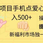 (11342期)2024新项目手机点爱心小白日入500+