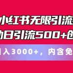 (11376期)最新小红书无限引流插件全自动日引流500+创业粉,内含免费软件
