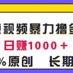 (11341期)全网短视频暴力撸金赛道,日入1000+!原创玩法,长期稳定