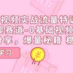 (11373期)短视频实战流量特训营,母婴赛道-0基础带货,好物分享,爆量秘籍 稳定出单