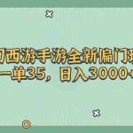 (11338期)梦幻西游手游全新偏门玩法,一单35,日入3000+