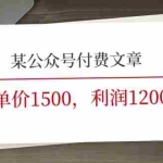 （11336期）某公众号付费文章《客单价1500，利润1200(续)》市场几乎可以说是空白的
