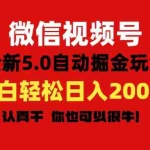 (11332期)微信视频号变现,5.0全新自动掘金玩法,日入利润2000+有手就行