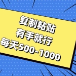 (11366期)复制粘贴,有手就行,每天500-1000