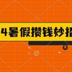 (11365期)2024暑假最新攒钱玩法,不暴力但真实,每天半小时一顿火锅