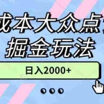 (11364期)0成本大众点评掘金玩法,几分钟一条原创作品,小白无脑日入2000+无上限