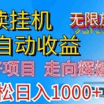 (11363期)全网最新首码挂机,带有管道收益,轻松日入1000+无上限