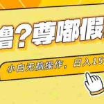 (11361期)最新项目 暴力0撸 小白无脑操作 无限放大 支持矩阵 单机日入280+