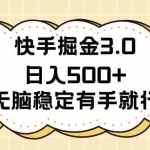 (11360期)快手掘金3.0最新玩法日入500+   无脑稳定项目