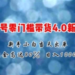 (11358期)微信视频号零门槛带货4.0新玩法,新手小白当天见收益,日入1000+