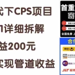 （11406期）快递代下CPS项目从0到1详细拆解，1天收益200元，轻松实现管道收益