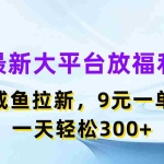 (11403期)最新蓝海项目,闲鱼平台放福利,拉新一单9元,轻轻松松日入300+