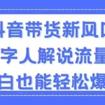 (11401期)抖音带货新风口,AI数字人解说,流量爆炸,小白也能轻松爆单