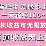 （11400期）广告撸金新版内测，收益翻倍！每天轻松100+，多机多账号收益无上限，抢…