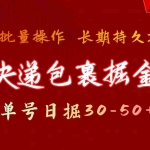 (11396期)快递包裹掘金 单号日掘30-50+ 可批量放大 长久持续项目