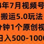 (11395期)2024年7月视频号分成搬运5.0玩法,1分钟1个原创视频,日入500-1000