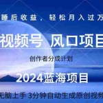 (11388期)2024蓝海项目,3分钟自动生成视频,月入过万