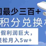 （11385期）2024暑假利润空间巨大的里程积分兑换机票项目，每一单利润最少500