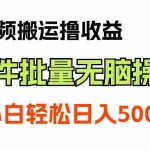 (11386期)最新视频搬运撸收益,软件无脑批量操作,新手小白轻松上手