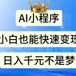 （11382期）AI小程序，小白轻松变现，日入千元不是梦