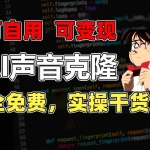 （11412期）1分钟素材克隆出完美声音，秒杀市面所有配音软件，完全免费，实操干货+…