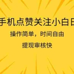 (11411期)2024手机点赞关注小白日入500  操作简单提现快