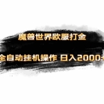(11407期)魔兽世界欧服最新玩法,单机日入1000+,矩阵操作,多开多得