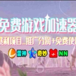 (11467期)暑假风口项目,加速器拉新,轻松日入1000+,有手就行,老奶奶都会