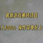(11466期)最新游戏打金搬砖,日入一千,操作简单好上手
