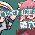 （11464期）最新AE动画培训班-第六期：插画绘画太保守如何突破（教程+素材）