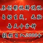 (11463期)纯原创影视解说视频,软件自动生成,无脑操作,每天十分钟,轻松日入2000+