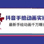 (11457期)抖音手绘动画实操课程,最新手绘动画千万曝光实战(14节课)