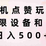 (11451期)手机点赞玩法,不限设备和ip,日入500+