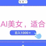 (11448期)视频号AI美女,当天观察收益的增长,适合初学者,无脑操作,轻松实现日…