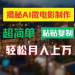 (11440期)AI微电影制作教程:轻松打造高清小人国画面,月入过万!