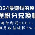 （11446期）2024暴利项目每单利润500+，无脑操作，十几分钟可操作一单，每天可批量…